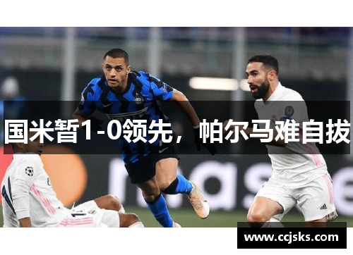 国米暂1-0领先，帕尔马难自拔