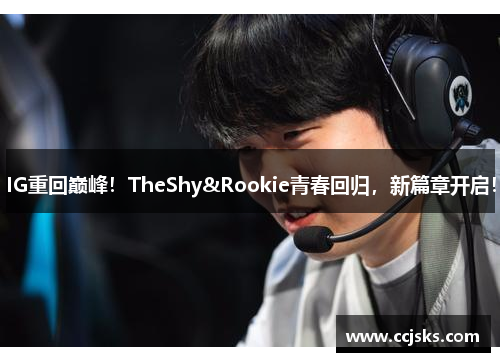 IG重回巅峰!TheShy&Rookie青春回归,新篇章开启!