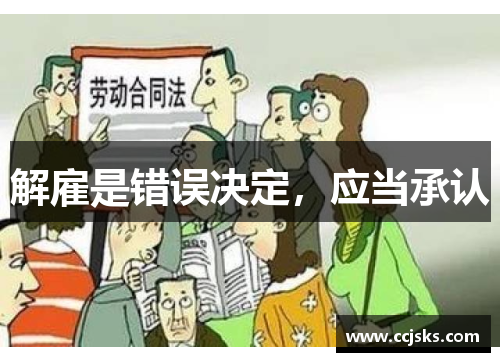 解雇是错误决定,应当承认