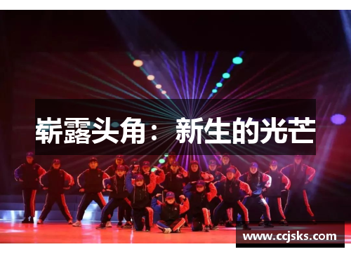 崭露头角：新生的光芒
