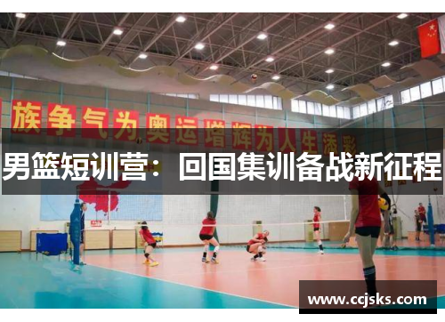 男篮短训营:回国集训备战新征程