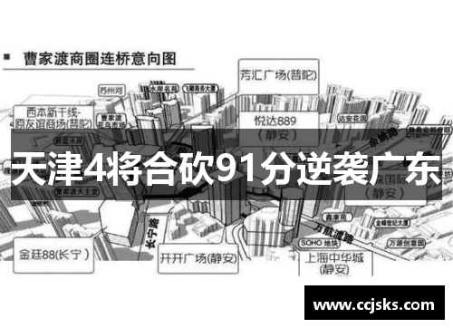 天津4将合砍91分逆袭广东