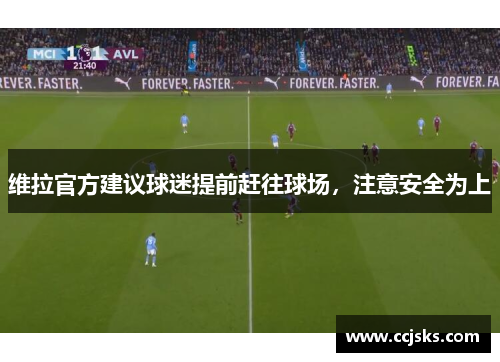 维拉官方建议球迷提前赶往球场，注意安全为上