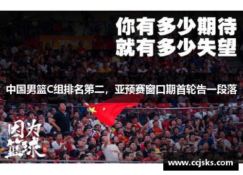 中国男篮C组排名第二，亚预赛窗口期首轮告一段落
