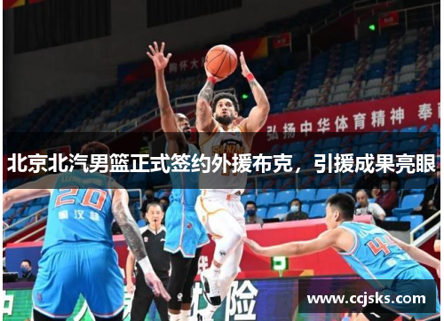 北京北汽男篮正式签约外援布克，引援成果亮眼