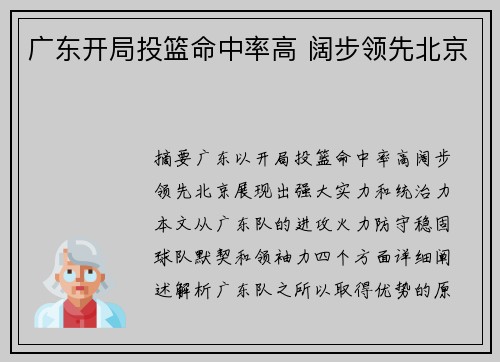 广东开局投篮命中率高 阔步领先北京 