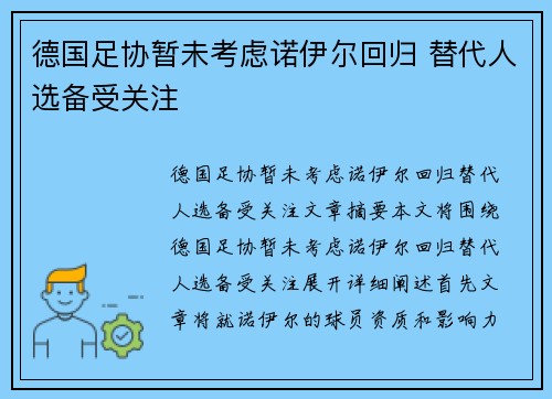 德国足协暂未考虑诺伊尔回归 替代人选备受关注