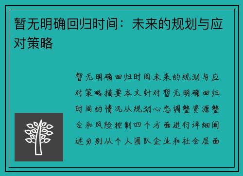 暂无明确回归时间：未来的规划与应对策略