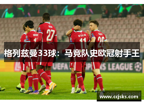 格列兹曼33球：马竞队史欧冠射手王