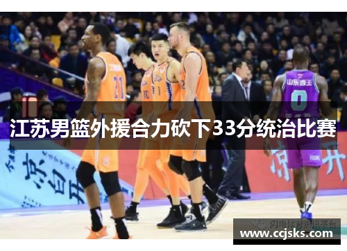 江苏男篮外援合力砍下33分统治比赛