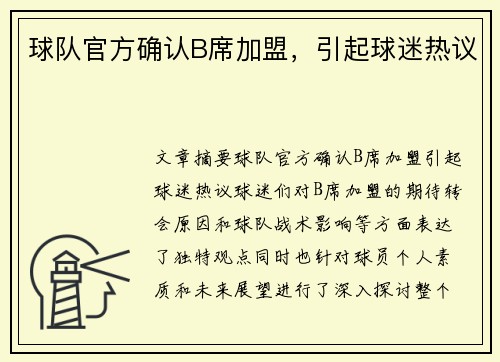 球队官方确认B席加盟，引起球迷热议