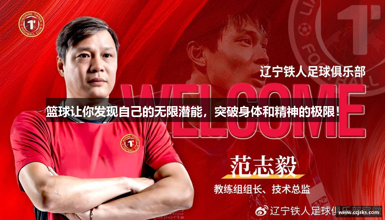 篮球让你发现自己的无限潜能，突破身体和精神的极限！